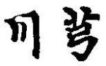Ch´ün kung